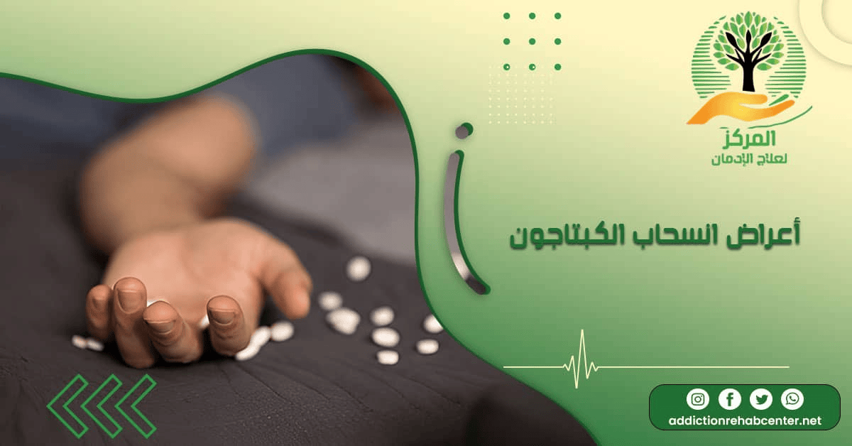 شخص يقع أرضًا وتظهر عليه أعراض انسحاب الكبتاجون